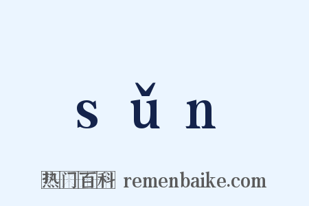 sǔn是什么意思的图片